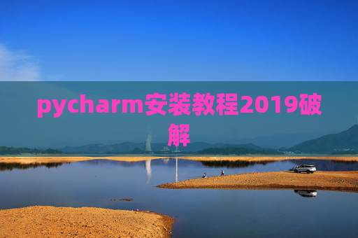 pycharm安装教程2019破解 pycharm安装教程2019破解